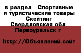  в раздел : Спортивные и туристические товары » Скейтинг . Свердловская обл.,Первоуральск г.